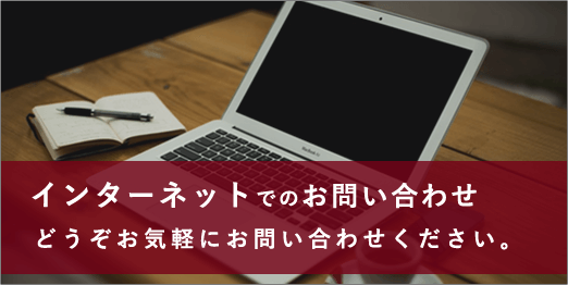 インターネットでのお問い合わせ