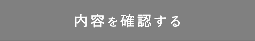 内容を確認する